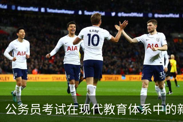 公务员考试在现代教育体系中的新角色